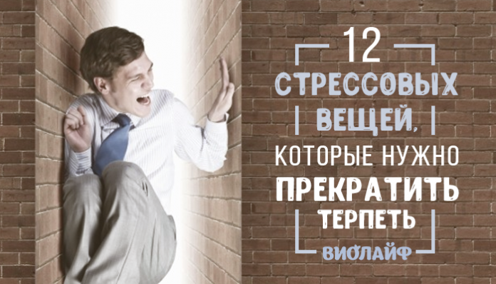 12 стрессовых вещей, которые нужно прекратить терпеть