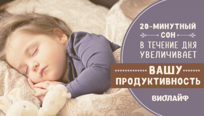 20-минутный сон в течение дня увеличивает вашу продуктивность