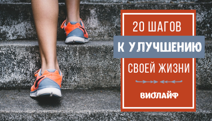 20 шагов к улучшению своей жизни