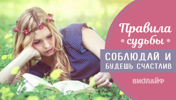 Правила судьбы — соблюдай и будешь счастлив
