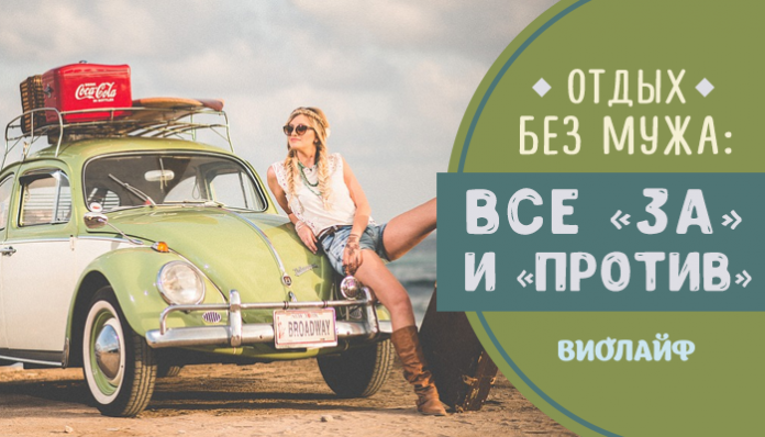 Отдых без мужа: все «за» и «против»