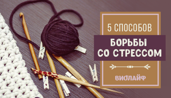 5 способов борьбы со стрессом
