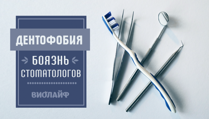 Дентофобия — боязнь стоматологов