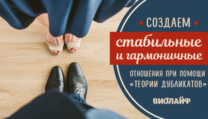 Создаем стабильные и гармоничные отношения при помощи «теории дубликатов»