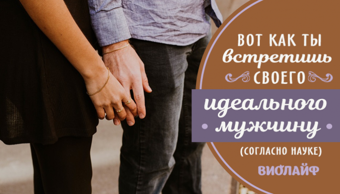 Вот как ты встретишь своего идеального мужчину (согласно науке)