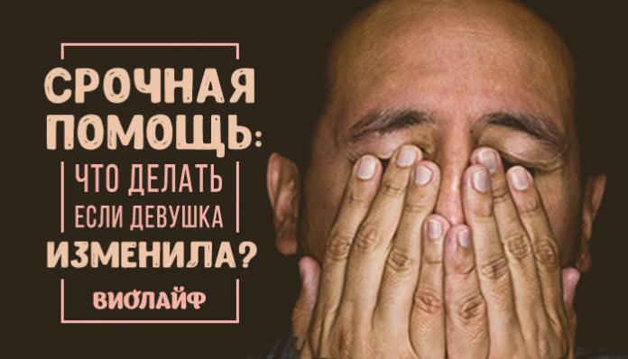 Срочная помощь: что делать если девушка изменила?