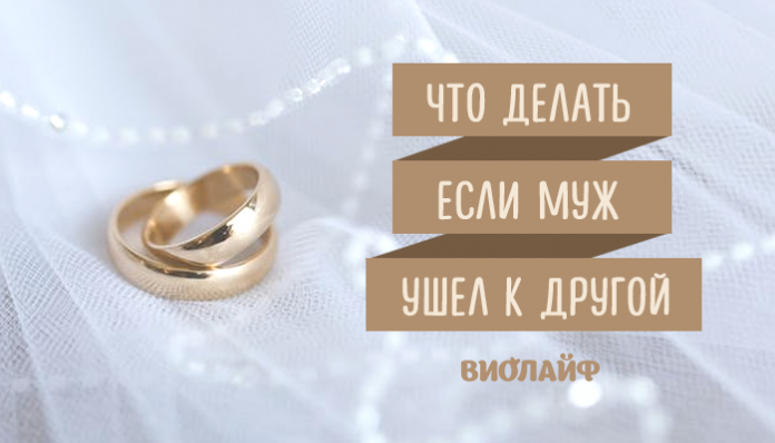 Что делать если муж ушел к другой