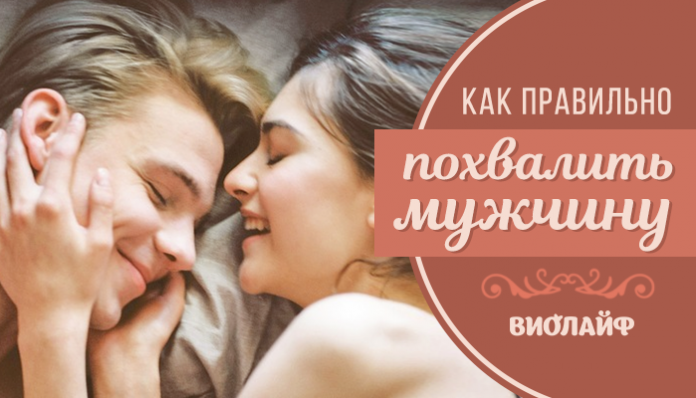 Как правильно похвалить мужчину