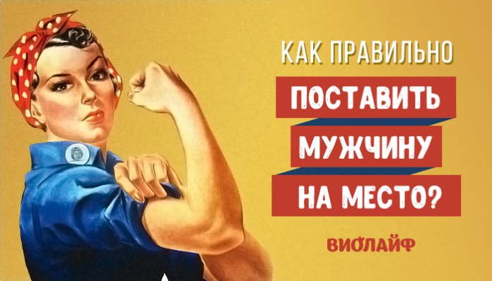 Как правильно поставить мужчину на место?