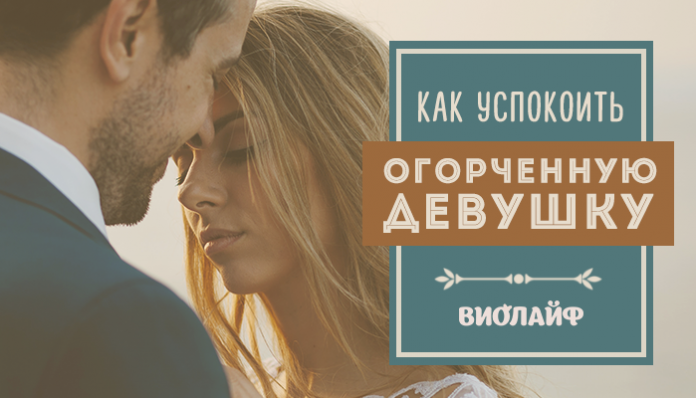Как успокоить огорченную девушку