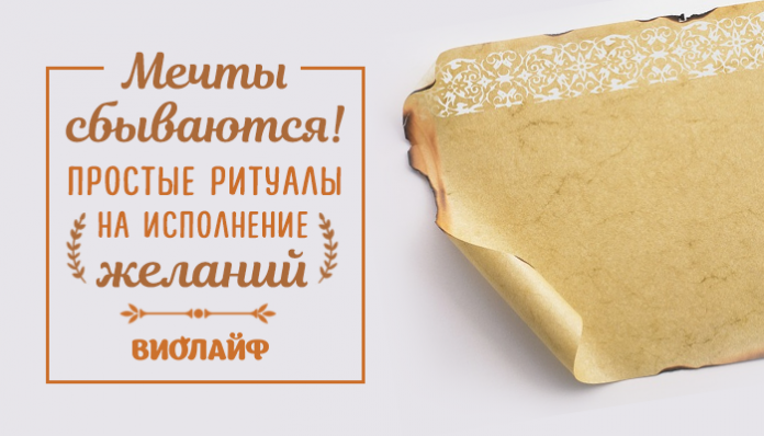 Мечты сбываются! Простые ритуалы на исполнение желаний