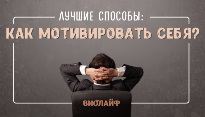 Лучшие способы: как мотивировать себя?