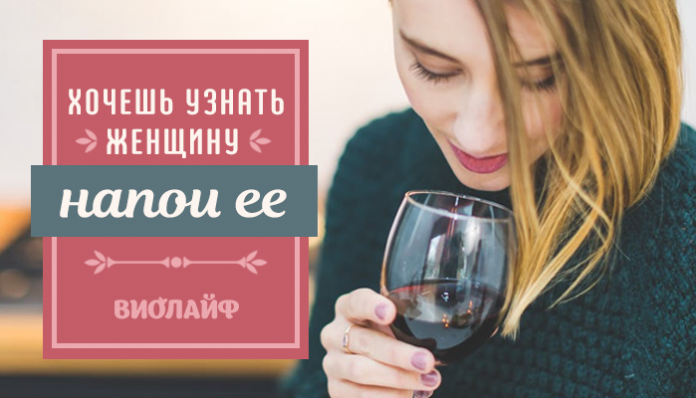 Хочешь узнать женщину — напои ее