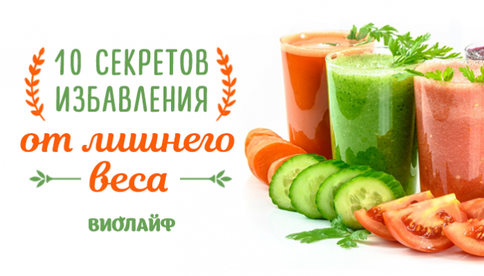 10 секретов избавления от лишнего веса