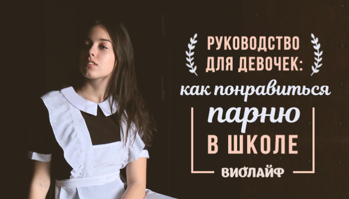 Руководство для девочек: как понравиться парню в школе