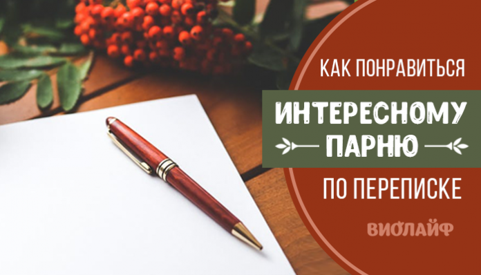 Как понравиться интересному парню по переписке