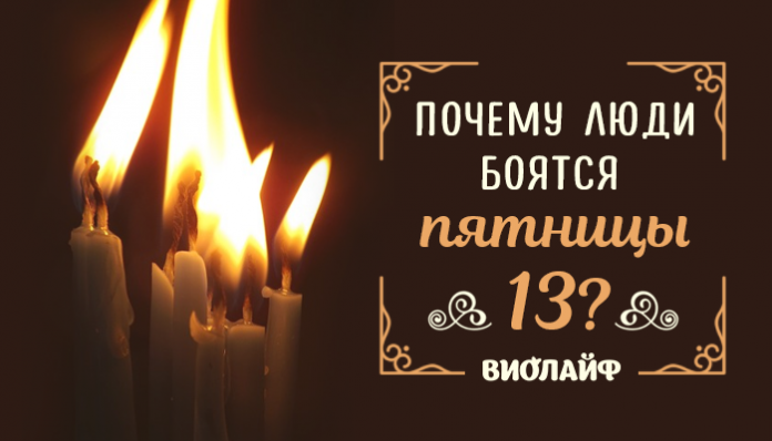 Почему люди боятся пятницы 13?