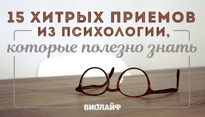 15 хитрых приемов из психологии, которые полезно знать
