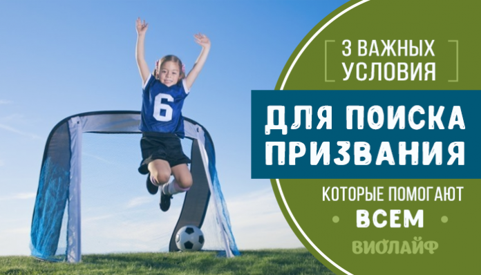 3 важных условия для поиска призвания, которые помогают всем