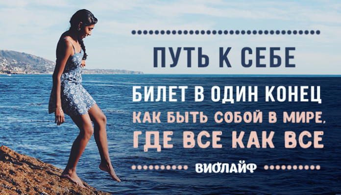 Путь к себе — билет в один конец. Как быть собой в мире, где все как все