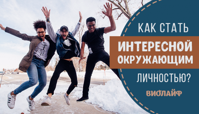 Как стать интересной окружающим личностью?