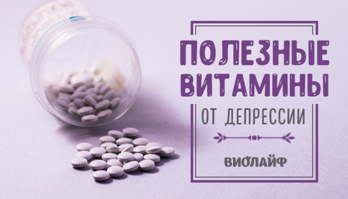 Полезные витамины от депрессии