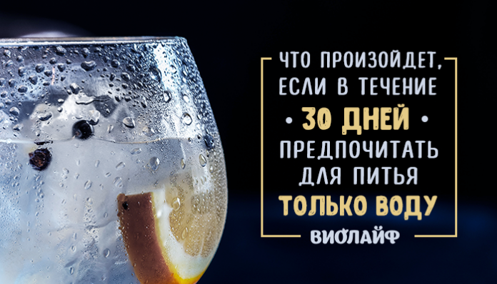 Что произойдет, если в течение 30 дней предпочитать для питья только воду
