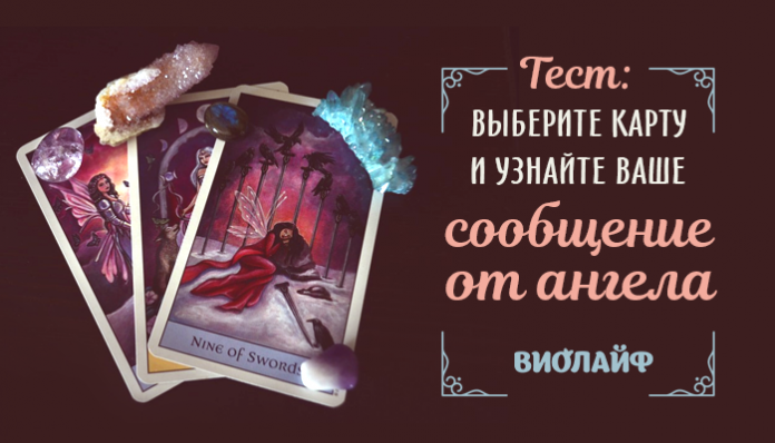 Тест: Выберите карту и узнайте ваше сообщение от ангела