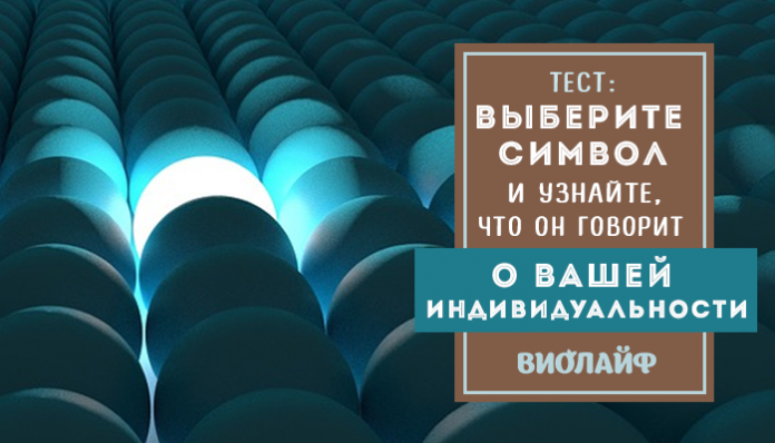 Тест: Выберите символ и узнайте, что он говорит о вашей индивидуальности