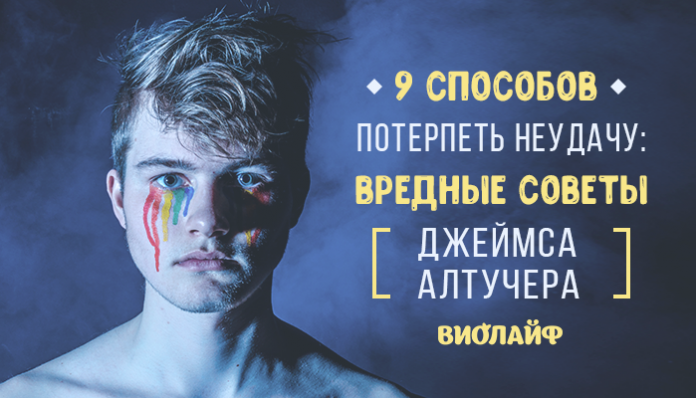 9 способов потерпеть неудачу: вредные советы Джеймса Алтучера