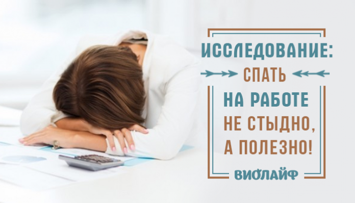 Исследование: спать на работе не стыдно, а полезно!