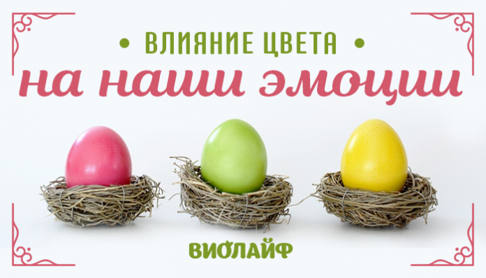 Влияние цвета на наши эмоции