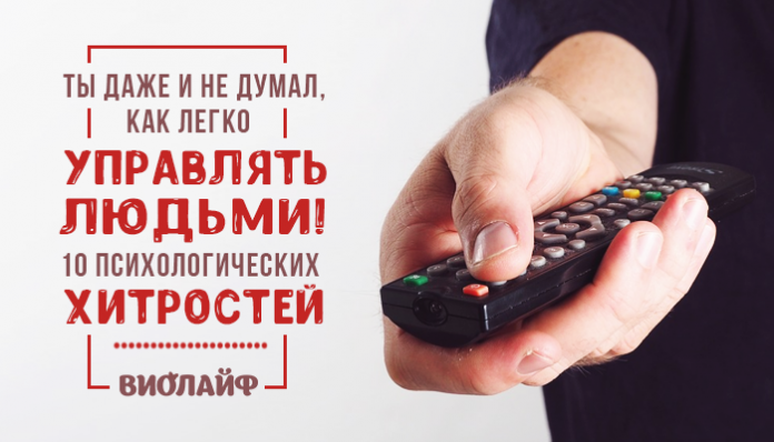 Ты даже и не думал, как легко управлять людьми! 10 психологических хитростей