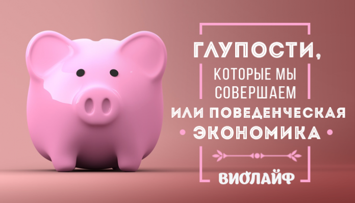 Глупости, которые мы совершаем или поведенческая экономика