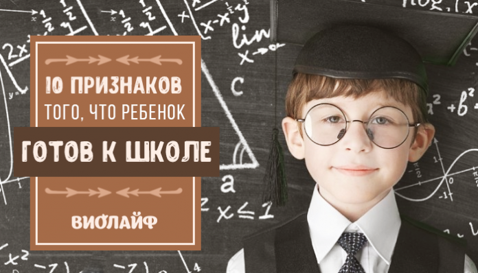 10 признаков того, что ребенок готов к школе