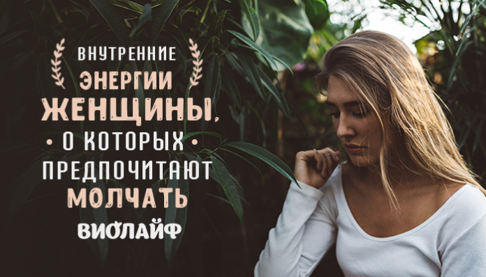 Внутренние энергии женщины, о которых предпочитают молчать