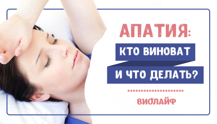 Апатия: кто виноват и что делать?