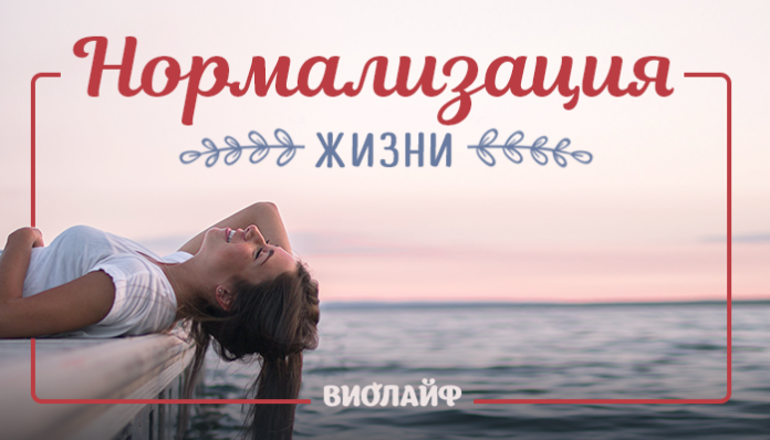 Нормализация жизни
