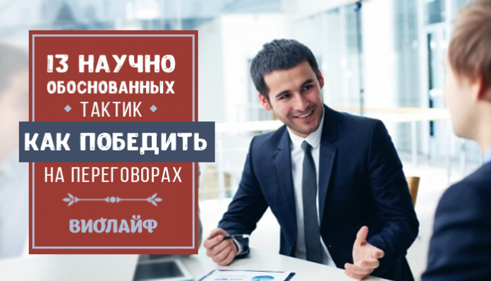 13 научно обоснованных тактик как победить на переговорах