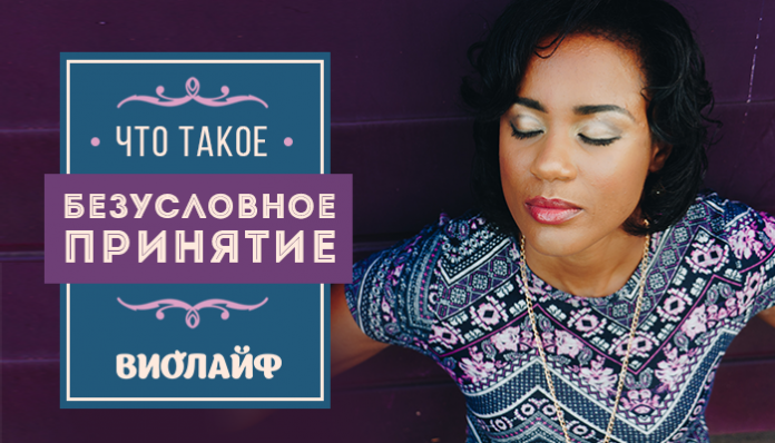 Что такое безусловное принятие