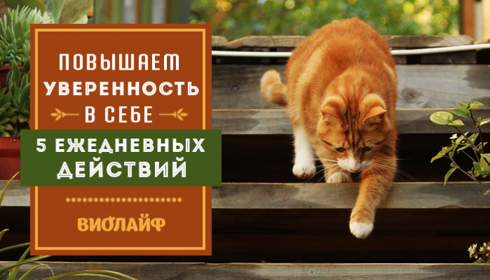 Повышаем уверенность в себе: 5 ежедневных действий