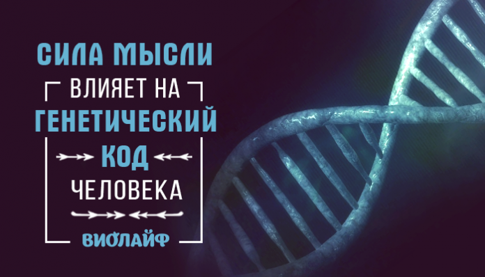 Сила мысли влияет на генетический код человека