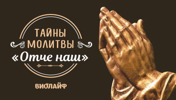 Тайны молитвы «Отче наш»