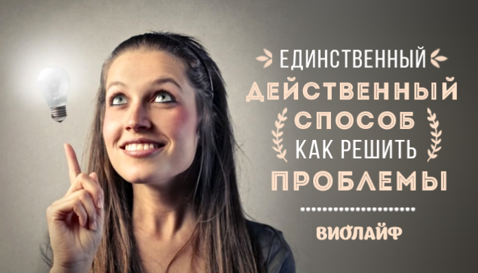Единственный действенный способ как решить проблемы