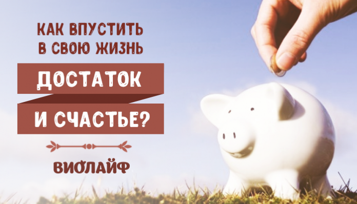 Как впустить в свою жизнь достаток и счастье?
