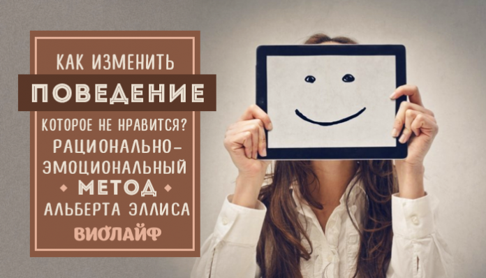 Как изменить поведение, которое не нравится? Рационально-эмоциональный метод Альберта Эллиса