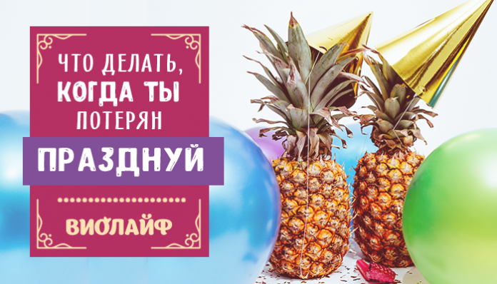 Что делать, когда ты потерян – празднуй