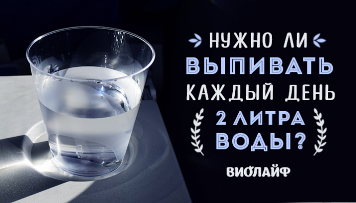 Нужно ли выпивать каждый день 2 литра воды?