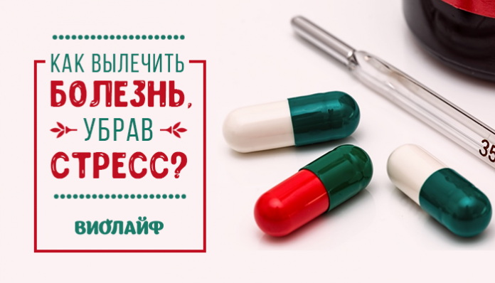 Как вылечить болезнь, убрав стресс?