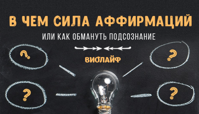 В чем сила аффирмаций или как обмануть подсознание